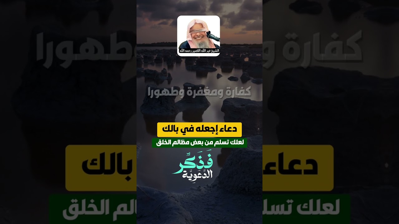 دعاء اجعله في بالك لعلك تسلم من بعض مظالم الخلق | الشيخ عبد الله القصير رحمه الله