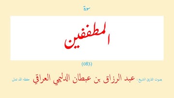 سورة المطففين (٠٨٣) عبد الرزاق بن عبطان الدليمي العراقي - مجود طويل