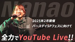 【21時～ 週4YouTube Live!!】2025年2月開催ななフェスへ向けて生信中！#040【こどもが活躍するアニメの日】