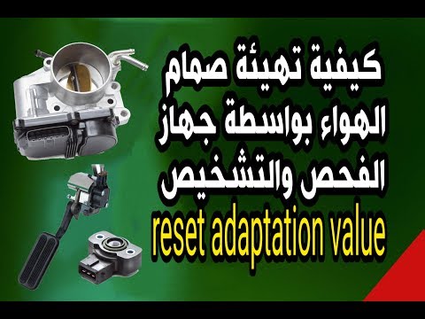 كيفية عمل ثروتل السيارة وكيف تتم برمجته How Car Throttle Works And How To Reset It