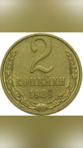 Сколько стоят 2 копейки 1989 года - YouTube