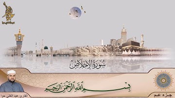 سورة الإخلاص ـ جزء عم ـ عبد الغني حوا