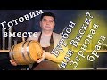 2 СПОСОБА ПОСТАВИТЬ ЗЕРНОВУЮ БРАГУ, чтобы получить виски не выходя из дома.