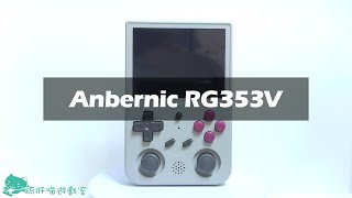 Anbernic RG353V [開箱Unboxing] [測試Game test] [Game list]