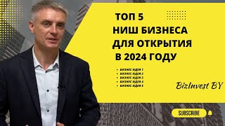 Топ 5 бизнес идей для открытия в 2024 году