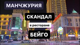 Маньчжурия. СКАНДАЛ в ресторане БЕЙГО!