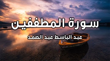 من أجمل تلاوات الشيخ عبد الباسط عبد الصمد سورة المطففين