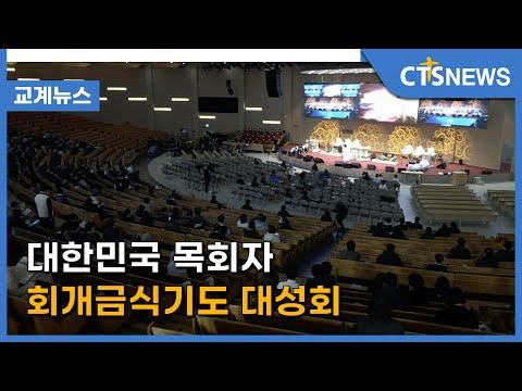 대한민국 목회자 회개금식기도 대성회(송은주) l CTS뉴스