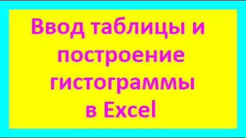 Ввод таблицы и построение гистограммы в Excel