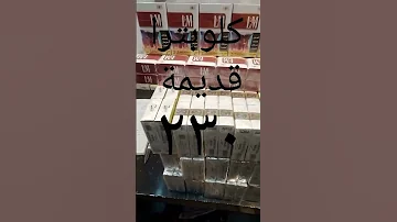 اسعار بعض السجائر اليوم LM كلوبترا قديم بوكس جديد مارلبورو لا تنسى الاشتراك فى القناة لمتابعةكل جديد 