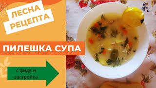 Пилешка супа с фиде и застройка