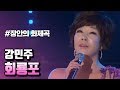 [트롯박스] 미스트롯 강혜민 회룡포 원곡