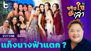 Download Lagu จากมิตรภาพสู่จุดแตกหักของแก็งนางฟ้า | จริงใจเล่า MP3