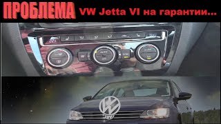 Volkswagen Jetta VI. Неразрешимая проблема гарантийного автомобиля....