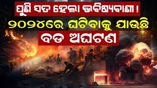 ୨୦୨୪ରେ ଘଟିବାକୁ ଯାଉଛି ବଡ ଅଘଟଣ | Malika Bhavishya Vani |@SatyaBhanja