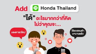 Add LINE Honda Thailand แล้ว "ได้" อะไรมากกว่าที่คิด screenshot 2