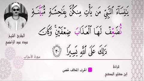 ماتيسر من سورة الأحزاب - بقراءة الإمام ابن كثير المكي - للشيخ /عبده عبد الراضي.