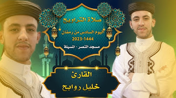 القارئ خليل روابح - صلاة التراويح - 06 رمضان 1444-2023 مسجد النصر المسيلة