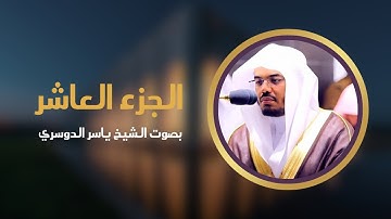 الجزء العاشر من القرآن الكريم | بصوت الشيخ ياسر الدوسري #completequran