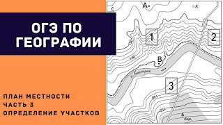 Подготовка к ОГЭ. Работа с планом местности. Часть 3.