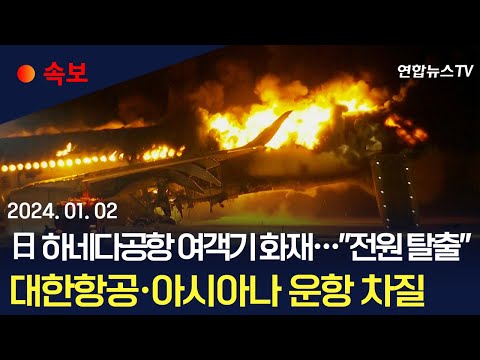 [속보] &quot;日하네다공항 화재 JAL 항공기 탑승자 379명 전원 탈출&quot;…대한항공·아시아나 운항 차질 / 연합뉴스TV (YonhapnewsTV)