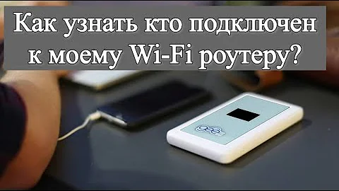 Как посмотреть кто подключен к Wi-Fi