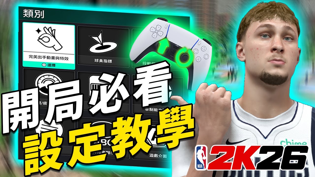 拿到《NBA 2K26》第一件要做得事！遊戲設定介紹！這代投籃條開不開？！#遊戲設定 #nba2k26