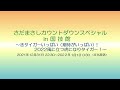 【2021-2022】さだまさしカウントダウンスペシャル in 国技館 (文化放送)