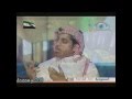 جديد ناصر السعيد [جناية] - من برنامج : وانتم بخير
