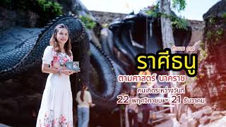 ดูดวงไพ่นาคราช ราศีธนู 16-31พ.ค.2567 ย้ายงาน เปลี่ยนงาน งานขายปัง ระวังมือที่3 ควรดูแลสุขภาพ