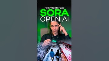 Sora - генерация видео от Open Ai