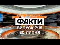 Факты ICTV - Выпуск 7:15 (30.07.2020)
