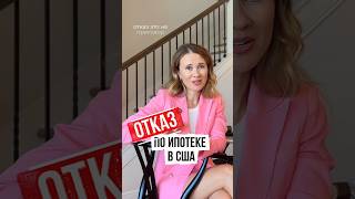 Что делать, если отказали в ипотеке | Советы от ипотечного брокера