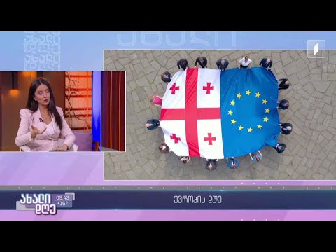 ევროპის დღე 2023 - 6 მაისს დაგეგმილი ღონისძიებები