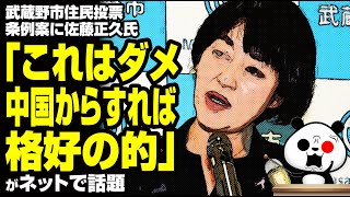 武蔵野市住民投票条例案に佐藤正久氏「これはダメ。中国からすれば格好の的」が話題