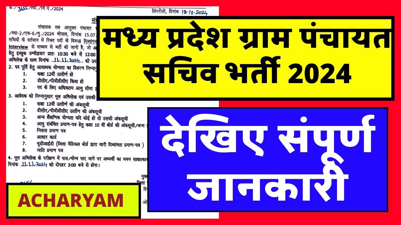 मध्य प्रदेश ग्राम पंचायत सचिव भर्ती 2024, mp grs vacancy 2024, mp govt vacancy 2024 