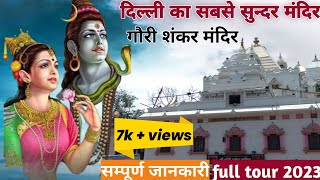 गौरी शंकर मंदिर दिल्ली का सबसे सुन्दर मंदिर | Delhi Gauri Shankar Mandir Chandni Chowk||🙏🙏