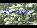 山本譲二【ふたりでよかった】カラオケ