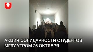 Студенты МГЛУ колонной идут по университету утром 26 октября