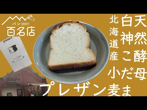 大阪パン旅。天然酵母白神こだま酵母北海道産小麦使用の人気店高槻プレザン