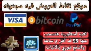 اقسم بالله ثغره مجنونه هتسحب 5$ ف اقل من ساعه او 10$ ف ساعه ونص والدفع فوري - طريقة شحن شدات ببجي