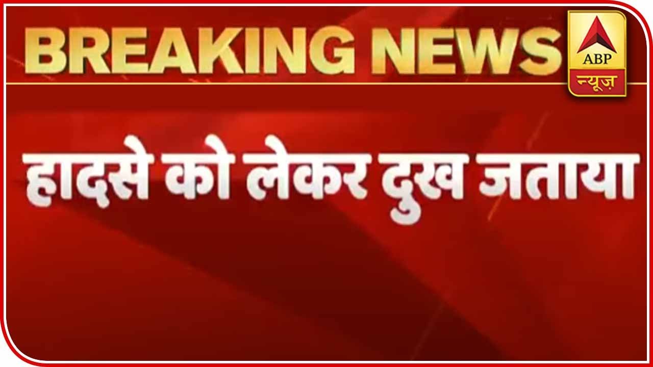 Rajnath Singh & Rahul Gandhi Express Condolences In UP Mishap | ABP News