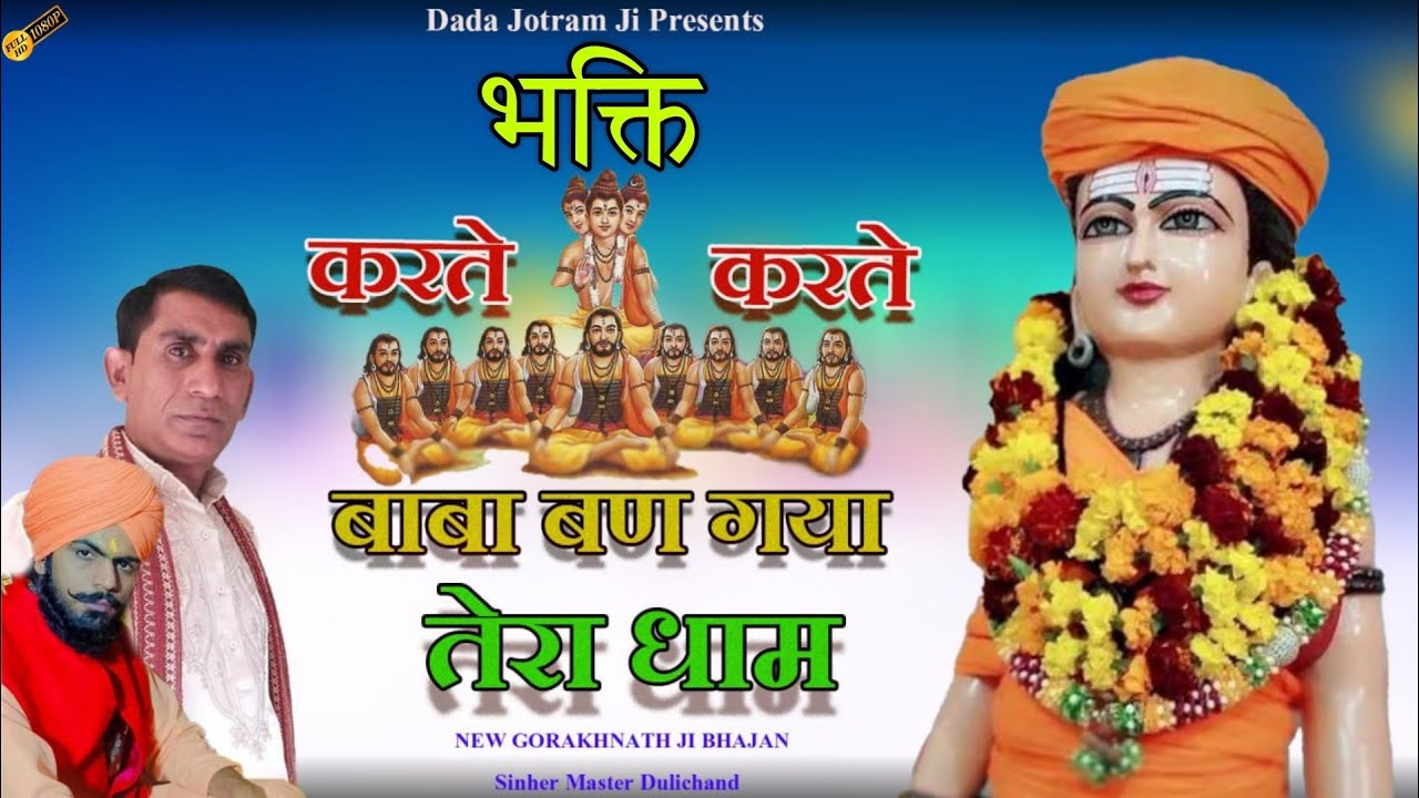 गुरु गोरखनाथ भजन - भक्ति करते करते बाबा बण गया तेरा धाम - Gorakhnath Bhajan 2024 - Master Dulichand