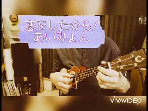 恋をしたから / あいみょん～ウクレレ弾き語り