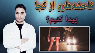 چطوری با روسپی ( تن فروش) رابطه برقرار کنیم؟