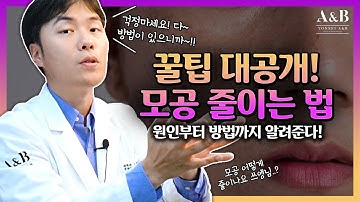 모공 줄이는 법 - 알기까진 어려웠고 방법은 간단했다  /  연세에이앤비 피부과 이해진원장