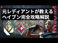 【ソロレディアントが解説】「ヘイブン」完全攻略（フィジカル勝負の上手くなり方、クリアリングの順番、注意ポイント、強い攻め方、強いポジション、リテイク、etc..）【マップ攻略シリーズ】