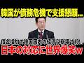 【海外の反応】韓国「頼れるのは日本だけだ！」借金額2200ウォンを突破し債務危機！→ご都合主義外交韓国が支援を懇願するも、日本のまさかの対応によってトドメを刺される結果にw
