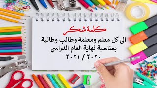 كلمة شكر للمعلمين والمعلمات والطلبة 2021