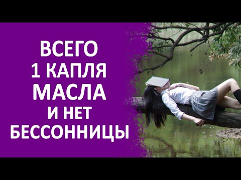 Всего 1 капля масла и нет бессонницы и нарушений сна